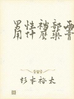 男性裆部两侧痒用什么药膏好