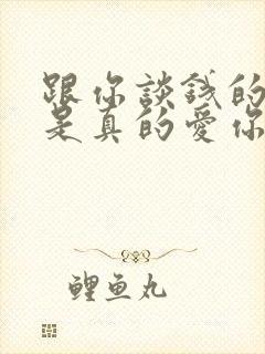 跟你谈钱的男人是真的爱你吗