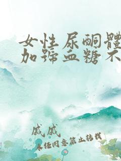 女性尿酮体1个加号血糖不高