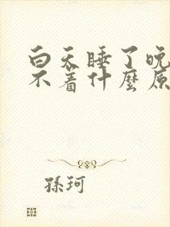 白天睡了晚上睡不着什么原因