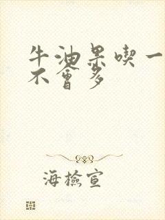 牛油果吃一个会不会多