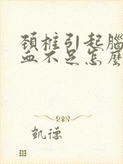 颈椎引起脑部供血不足怎么解决