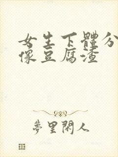 女生下体分泌物像豆腐渣