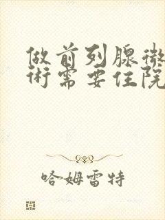 做前列腺微创手术需要住院多少天