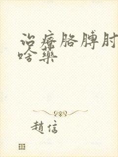 治疗胳膊肘疼吃啥药