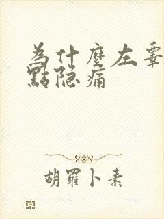 为什么左睾丸有点隐痛