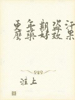 更年期盗汗吃什么药好效果最好