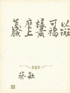 怎么样可以去除脸上黄褐斑