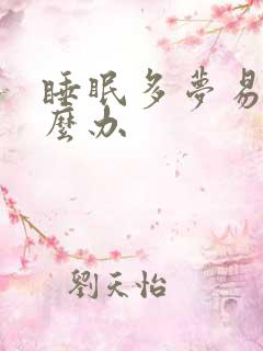 睡眠多梦易醒怎么办