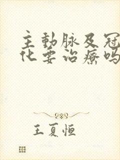 主动脉及冠脉硬化要治疗吗