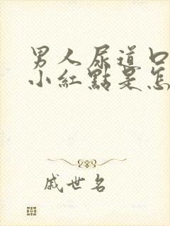 男人尿道口痒有小红点是怎么回事