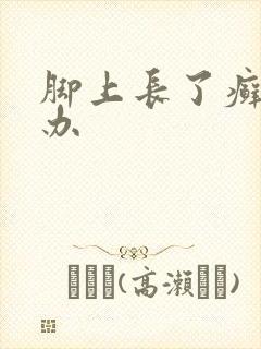 脚上长了癣怎么办