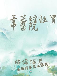 看萎缩性胃炎的中医院