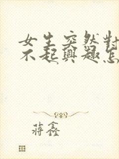 女生突然对性提不起兴趣怎么回事