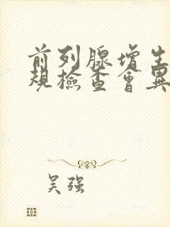 前列腺增生尿常规检查会异常吗