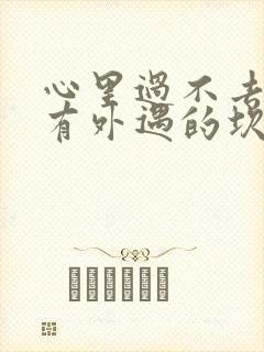 心里过不去老公有外遇的坎怎么办