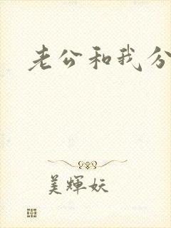 老公和我分房睡