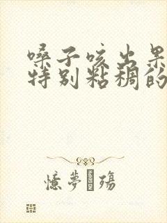 嗓子咳出果冻状特别粘稠的痰