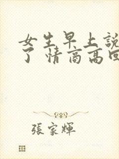 女生早上说困死了 情商高回复