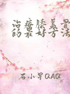 治疗膝盖骨增生的最好方法