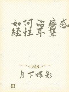 如何治疗感音神经性耳聋