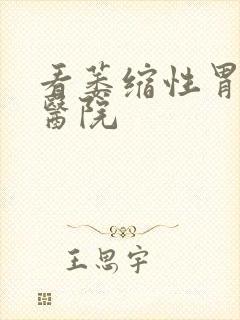 看萎缩性胃炎病医院