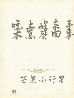 晚上醒来手指麻木怎么回事啊