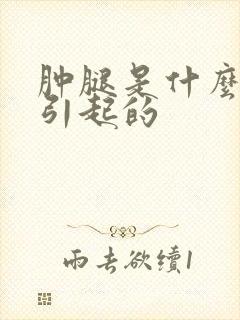 肿腿是什么原因引起的