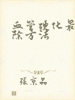 血管硬化最快消除方法