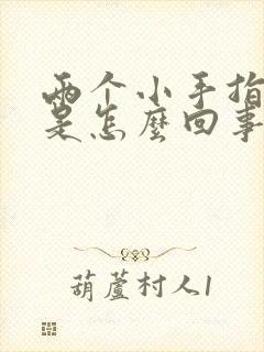 两个小手指头麻是怎么回事