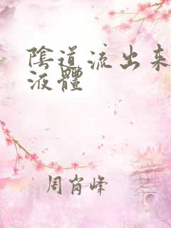 阴道流出来白色液体