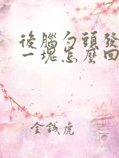 后脑勺头发秃了一块怎么回事