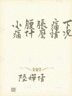 小腹胀痛下坠疼痛什么情况女性