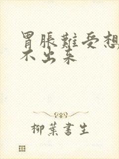 胃胀难受想吐吐不出来