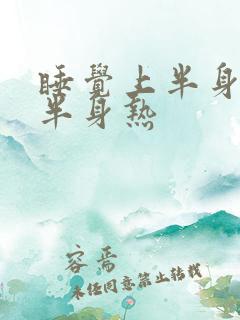 睡觉上半身冷下半身热