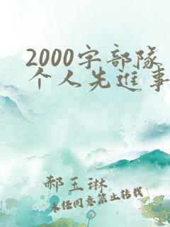 2000字部队个人先进事迹材料