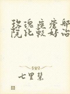 玫瑰痤疮哪个医院比较好治疗