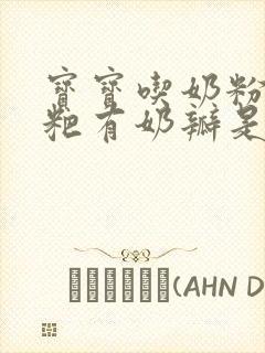 宝宝吃奶粉拉粑粑有奶瓣是怎么回事