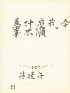 为什么我今年事事不顺