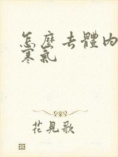 怎么去体内湿气寒气