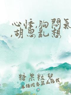 心悸,胸闷气短,胡思乱想