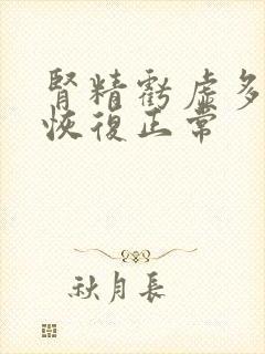 肾精亏虚多久能恢复正常