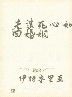 老婆死心如何挽回婚姻