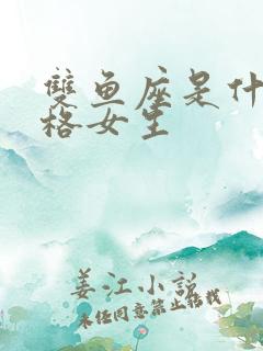 双鱼座是什么性格女生