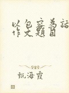 以包容为话题的作文题目