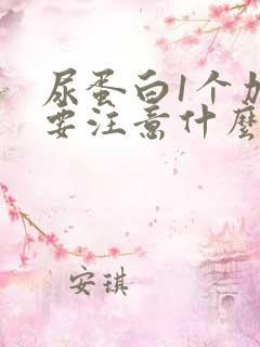 尿蛋白1个加号要注意什么