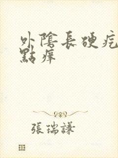 外阴长硬疙瘩有点痒