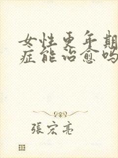 女性更年期综合症能治愈吗