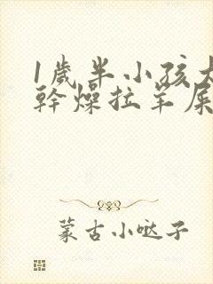 1岁半小孩大便干燥拉羊屎蛋怎么办