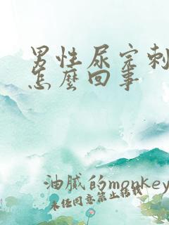 男性尿完刺痛是怎么回事